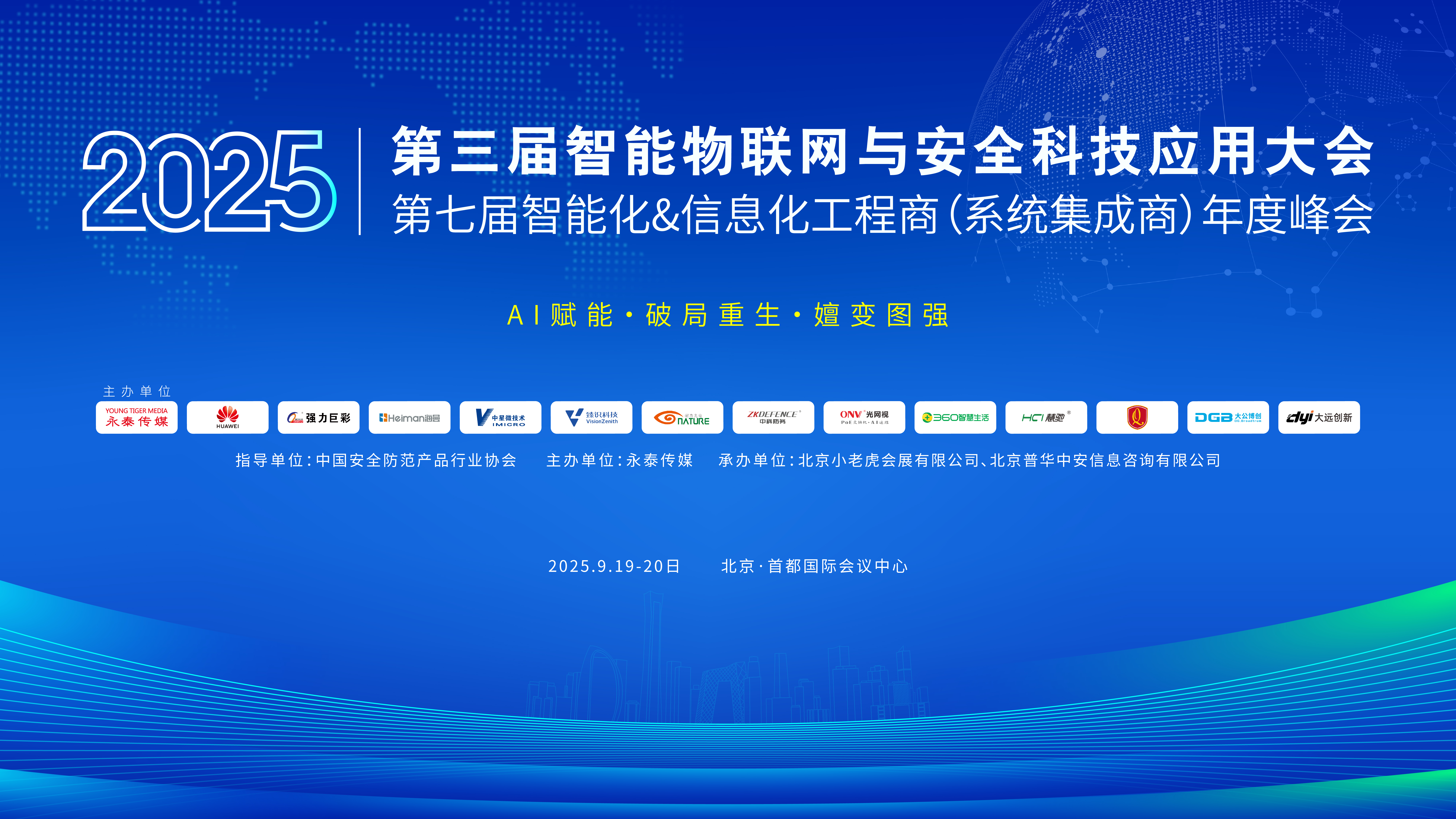  AI�x�ܣ��ƾ���������׃�D��(qi��ng) | 2025������������(li��n)�W(w��ng)�c��ȫ�Ƽ���(y��ng)�ô��(hu��)�ߵ��ߌ����ܻ�&��Ϣ����ȷ��(hu��)�A�M(m��n)�ɹ���